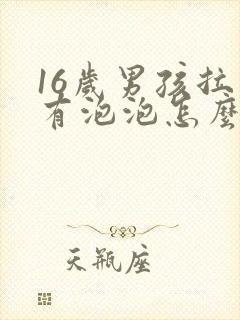 16岁男孩拉尿有泡泡怎么回事