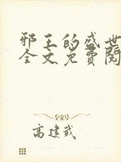 邪王的盛世宠妃全文免费阅读