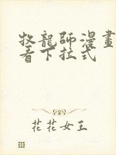 牧龙师漫画免费看下拉式