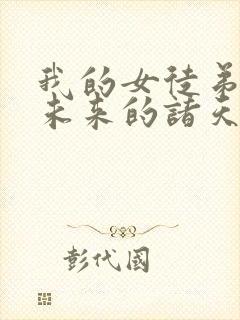 我的女徒弟们是未来的诸天大佬