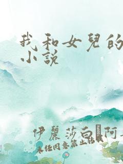 我和女儿的性事小说