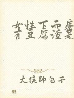 女性下面瘙痒伴有豆腐渣是什么原因