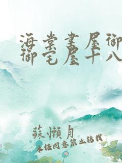 海棠书屋御书屋御宅屋十八书屋