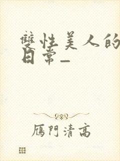 双性美人的求虐日常_