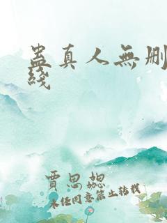 蛊真人无删减在线