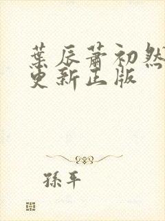 叶辰萧初然最快更新正版