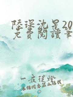 陆琛沈星20章免费阅读笔趣阁