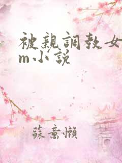 被亲调教女s男m小说