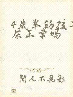 4岁半的孩子尿床正常吗