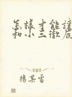 怎样才能让老公和小三彻底断