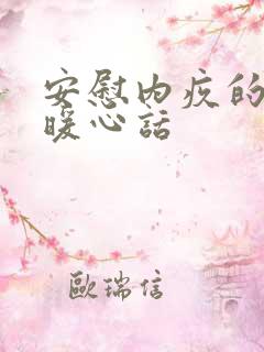 安慰内疚的人的暖心话