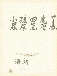 小孩四岁了经常尿床怎么办