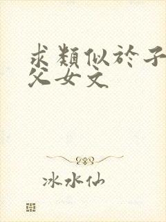 求类似于子然的父女文