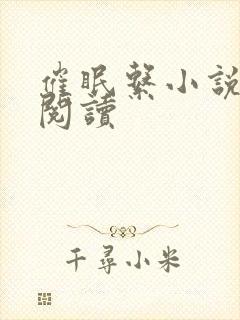 催眠系小说在线阅读