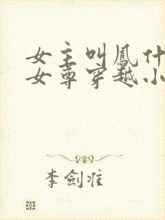 女主叫凤什么的女尊穿越小说