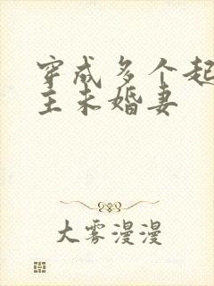 穿成多个起点男主未婚妻