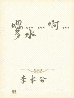 嗯……啊……好多水