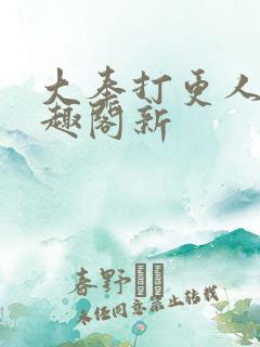 大奉打更人 笔趣阁新