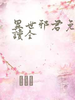 异世邪君免费阅读全