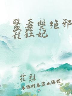 医毒双绝邪王霸宠狂妃