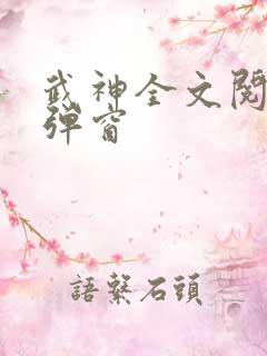 武神全文阅读无弹窗