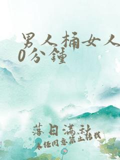 男人桶女人爽30分钟