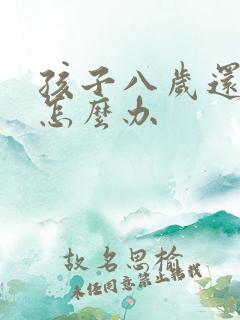 孩子八岁还尿床怎么办