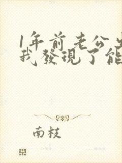 1年前老公出轨我发现了能原谅他吗