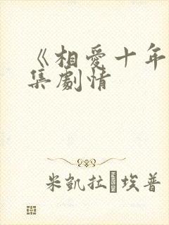 《相爱十年》分集剧情