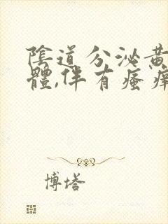 阴道分泌黄色液体,伴有瘙痒