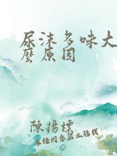 尿沫多味大是什么原因