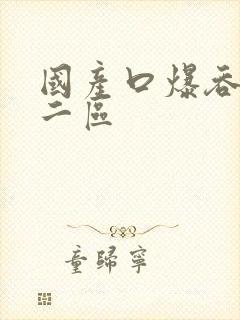 国产口爆吞精一二区