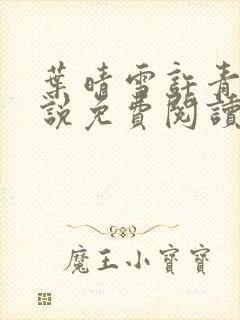 叶晴雪许青舟小说免费阅读最新章节