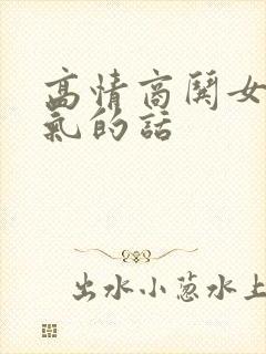 高情商哄女人消气的话