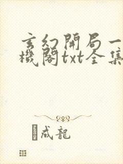 玄幻开局一座天机阁txt全集下载