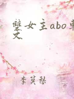 双女主abo车文