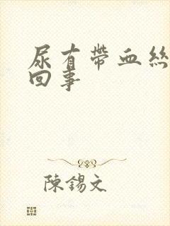 尿有带血丝怎么回事