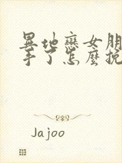 异地恋女朋友分手了怎么挽回