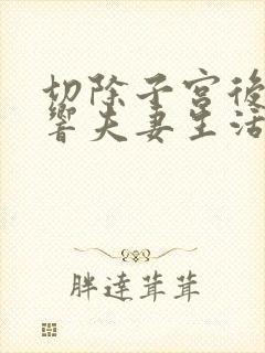 切除子宫后会影响夫妻生活吗