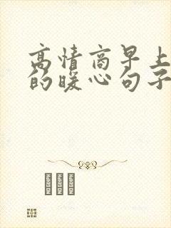 高情商早上问候的暖心句子