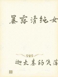 暴露清纯女友