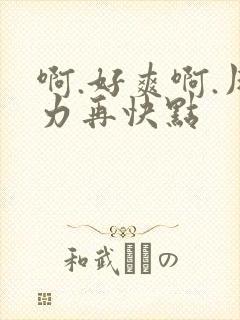 啊.好爽啊.用力再快点