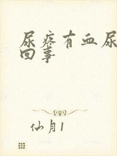 尿疼有血尿怎么回事