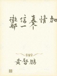 微信表情加油是哪一个