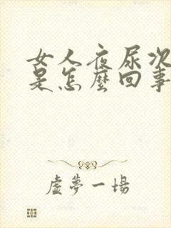 女人夜尿次数多是怎么回事