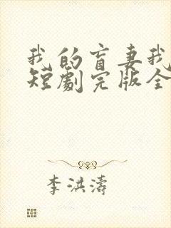 我的盲妻我的心短剧完版全集