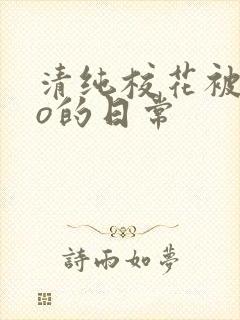 清纯校花被cao的日常