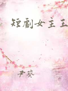 短剧女主王小亿