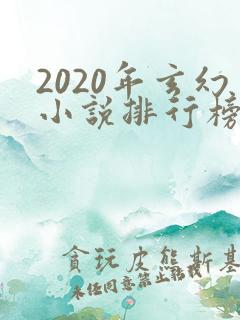 2020年玄幻小说排行榜完结