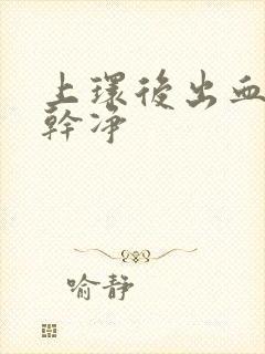 上环后出血几天干净